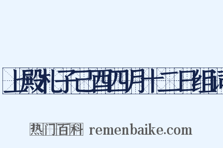 上殿札子己酉四月十二日组词是什么意思的图片